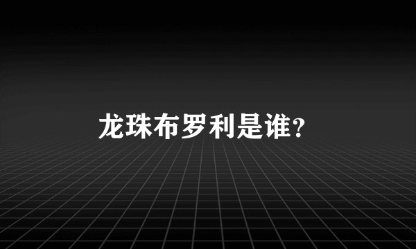 龙珠布罗利是谁？