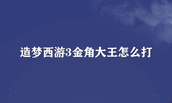 造梦西游3金角大王怎么打