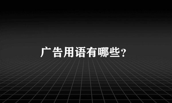 广告用语有哪些？