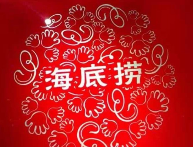 海底捞微信上排号和订餐区别是什么？