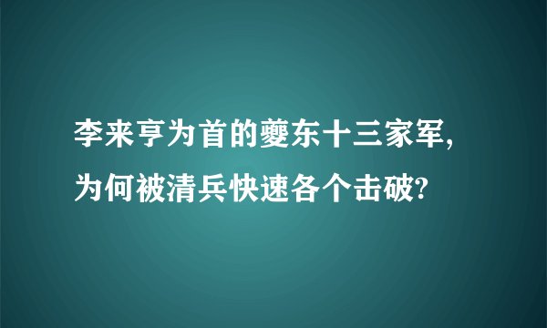 李来亨为首的夔东十三家军,为何被清兵快速各个击破?