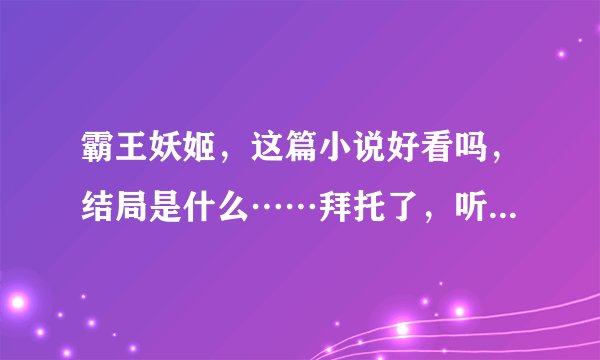 霸王妖姬，这篇小说好看吗，结局是什么……拜托了，听人推荐的，不喜悲文