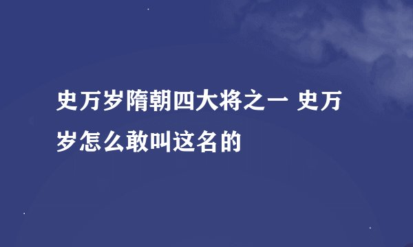 史万岁隋朝四大将之一 史万岁怎么敢叫这名的