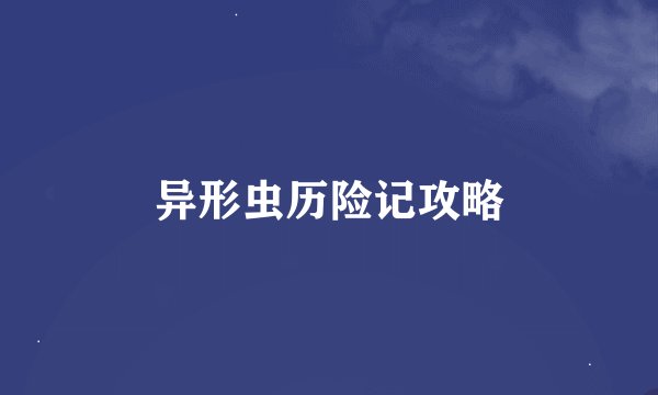 异形虫历险记攻略