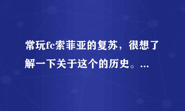 常玩fc索菲亚的复苏，很想了解一下关于这个的历史。看游戏情节很有趣呢。谁知道啊???
