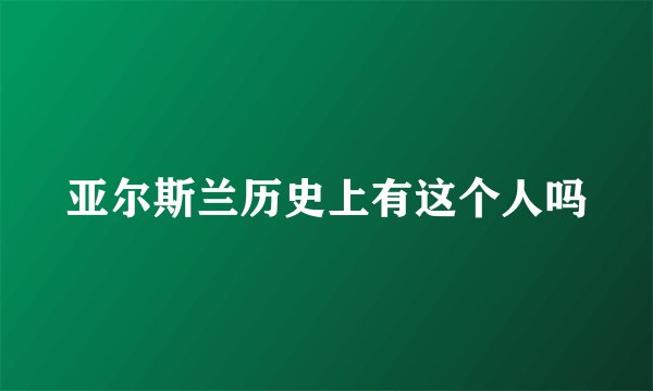 亚尔斯兰历史上有这个人吗