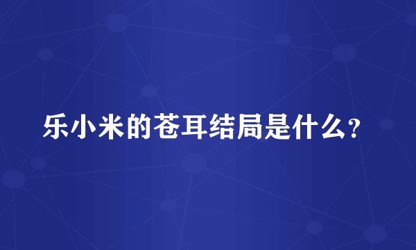 乐小米的苍耳结局是什么？