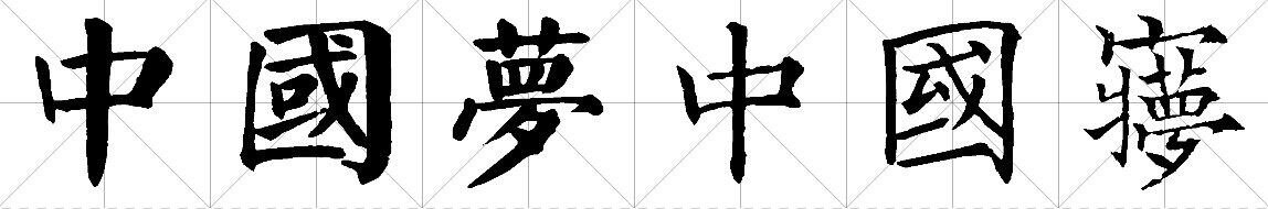 中国梦的繁体字怎么写