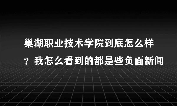 巢湖职业技术学院到底怎么样？我怎么看到的都是些负面新闻