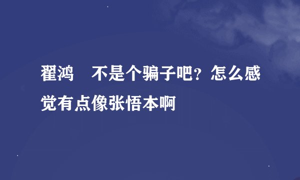 翟鸿燊不是个骗子吧？怎么感觉有点像张悟本啊