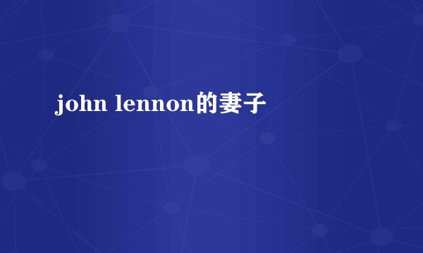 john lennon的妻子