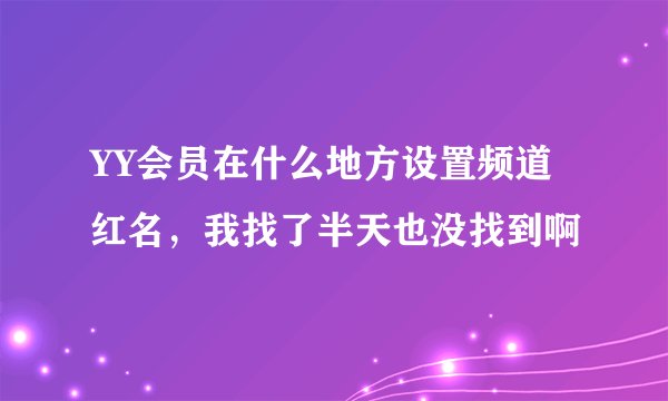 YY会员在什么地方设置频道红名，我找了半天也没找到啊