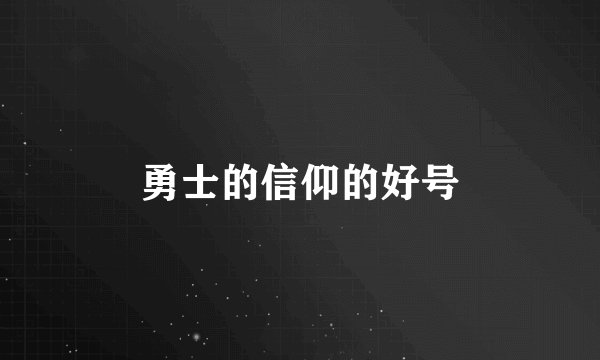 勇士的信仰的好号