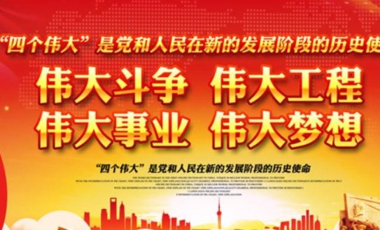 四个伟大是指什么？