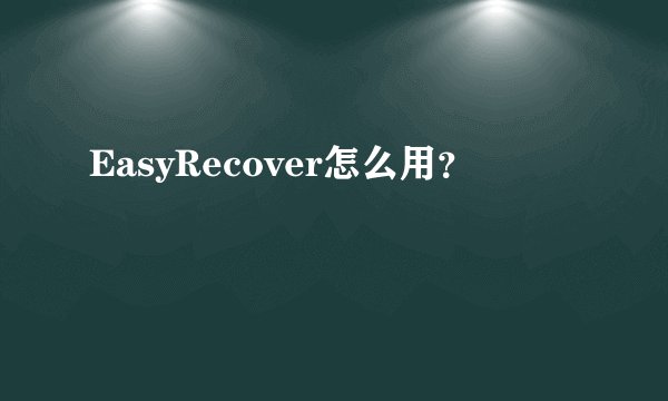 EasyRecover怎么用？
