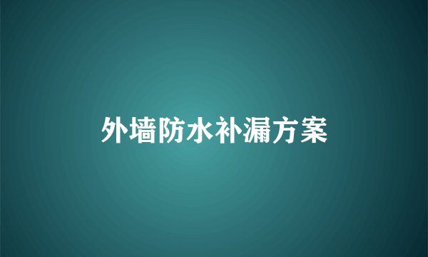 外墙防水补漏方案