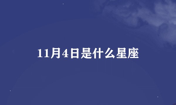 11月4日是什么星座