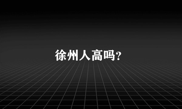 徐州人高吗？