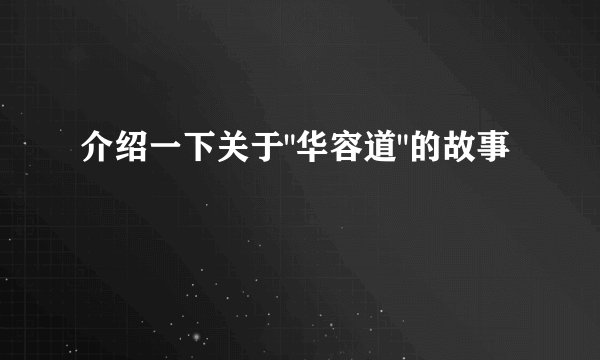 介绍一下关于