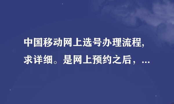中国移动网上选号办理流程,求详细。是网上预约之后，可以到任一营业厅取卡吗？