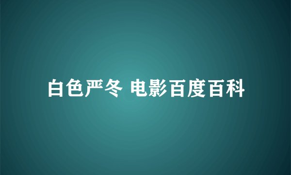 白色严冬 电影百度百科