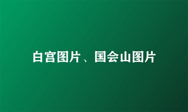 白宫图片、国会山图片