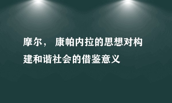 摩尔， 康帕内拉的思想对构建和谐社会的借鉴意义