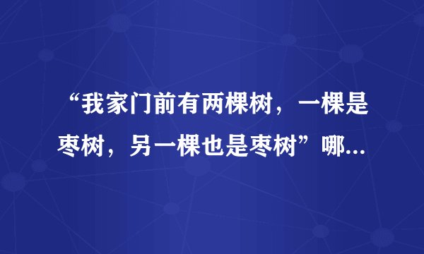 “我家门前有两棵树，一棵是枣树，另一棵也是枣树”哪有5层意思？