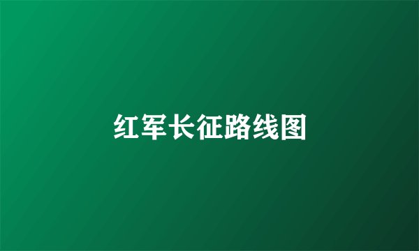 红军长征路线图