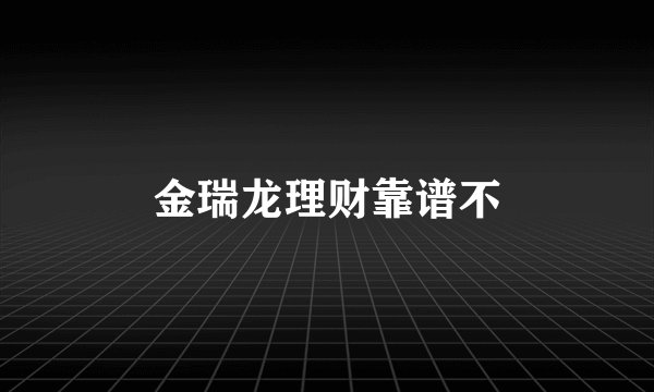 金瑞龙理财靠谱不