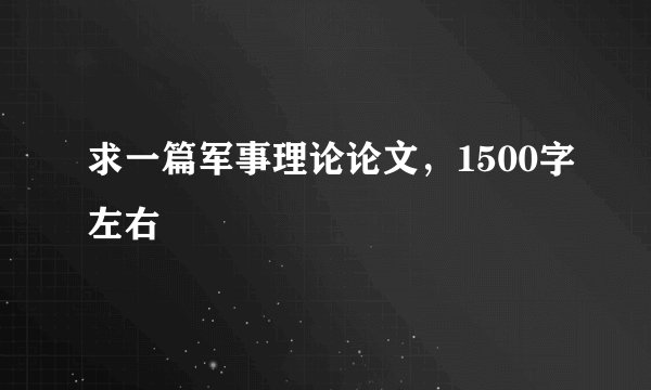 求一篇军事理论论文，1500字左右