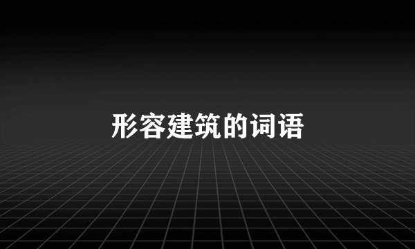 形容建筑的词语