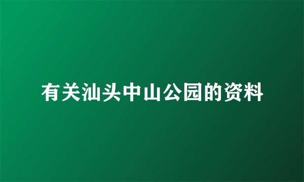 有关汕头中山公园的资料