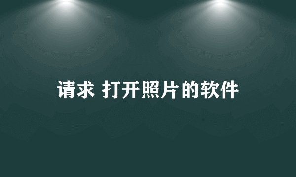 请求 打开照片的软件
