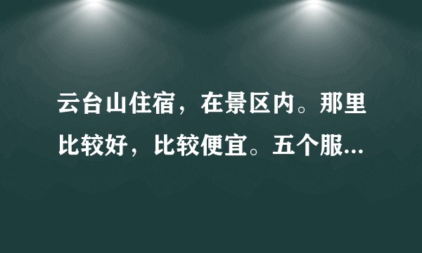 云台山住宿，在景区内。那里比较好，比较便宜。五个服务区什么那里便宜。住宿条件怎么样。