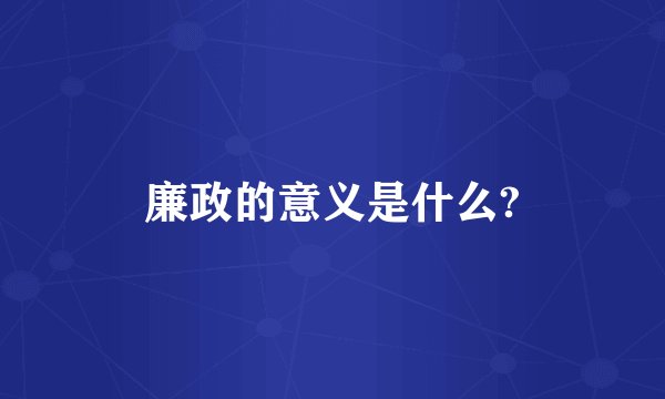 廉政的意义是什么?