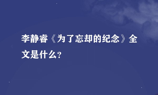 李静睿《为了忘却的纪念》全文是什么？