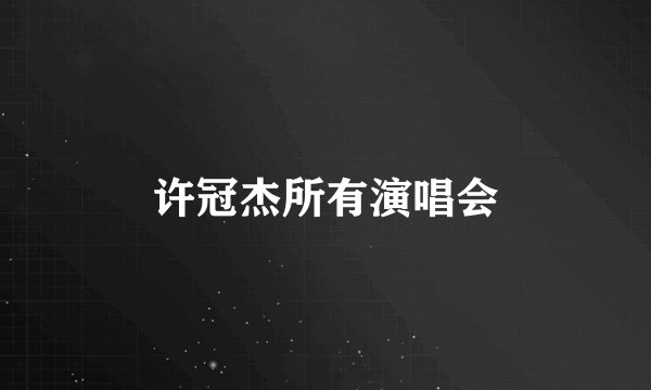 许冠杰所有演唱会