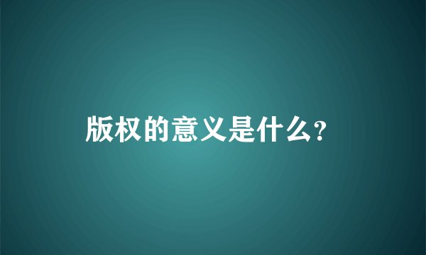 版权的意义是什么？