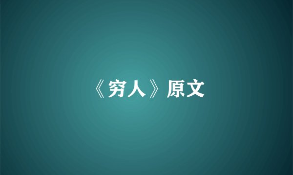 《穷人》原文
