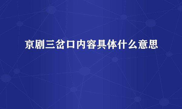 京剧三岔口内容具体什么意思