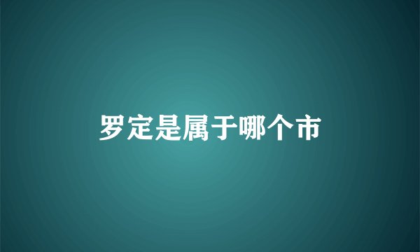 罗定是属于哪个市