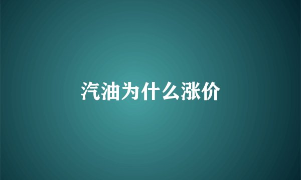 汽油为什么涨价