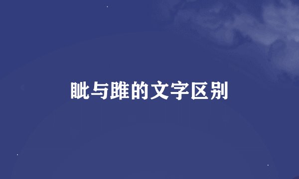 眦与雎的文字区别