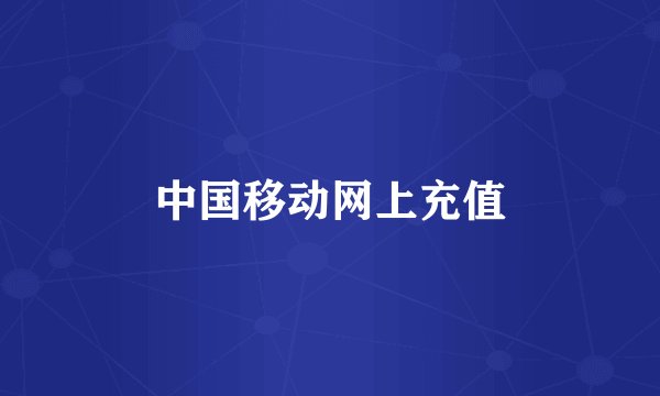中国移动网上充值