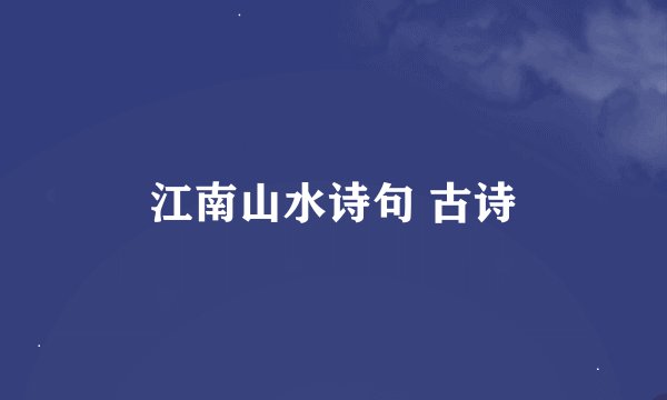 江南山水诗句 古诗