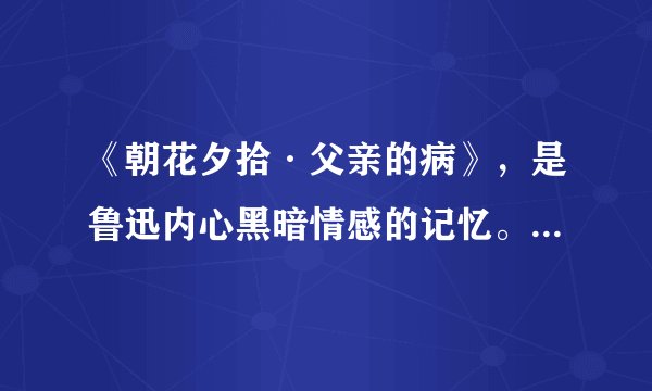 《朝花夕拾·父亲的病》，是鲁迅内心黑暗情感的记忆。绍兴的名医陈莲河所开药引竟然是_______,揭示了这些