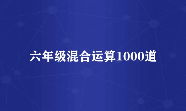 六年级混合运算1000道