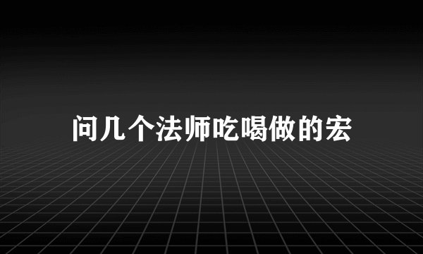 问几个法师吃喝做的宏