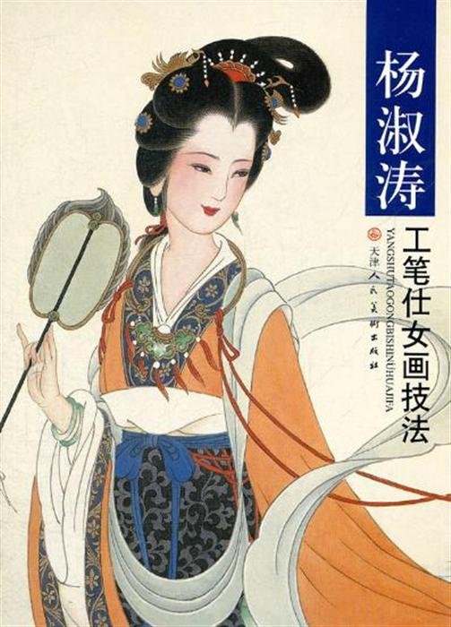 仕女画的仕女画法